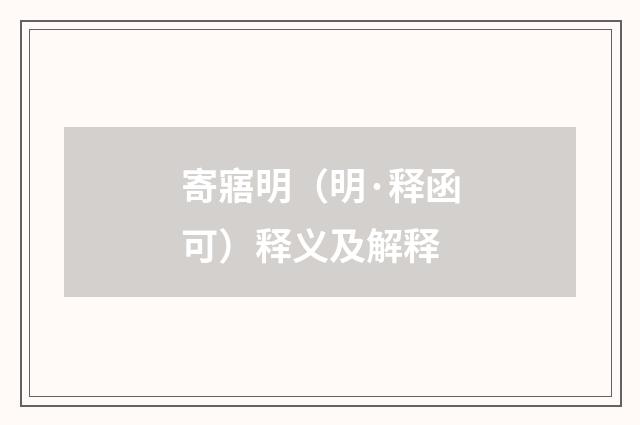 寄寤明（明·释函可）释义及解释