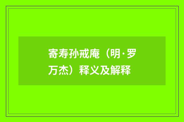 寄寿孙戒庵（明·罗万杰）释义及解释