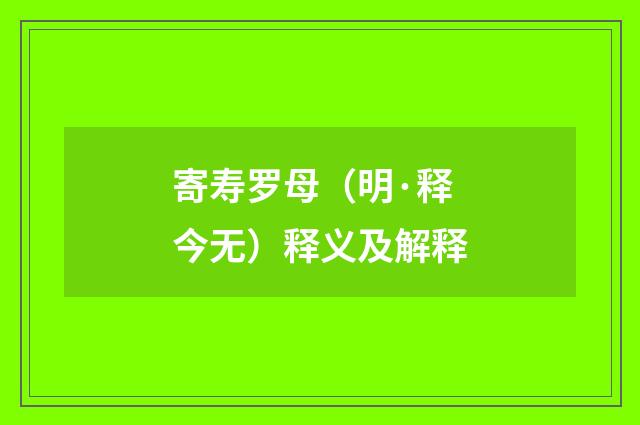 寄寿罗母（明·释今无）释义及解释