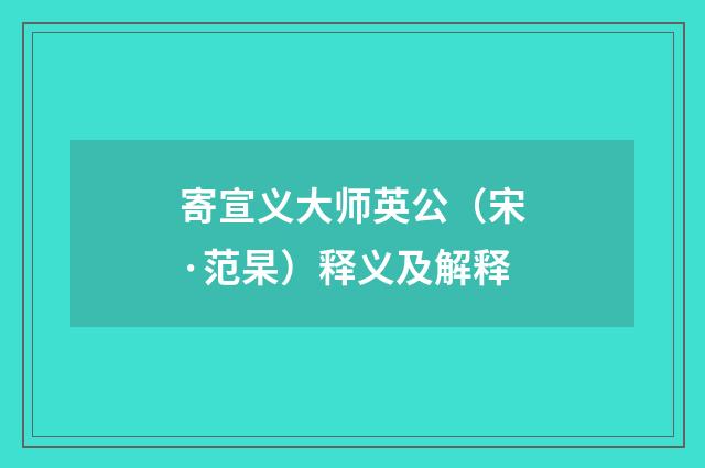 寄宣义大师英公（宋·范杲）释义及解释