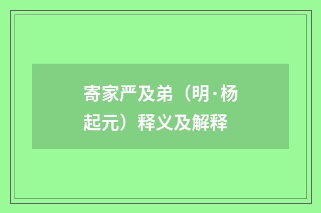 寄家严及弟（明·杨起元）释义及解释