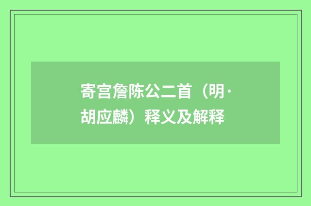 寄宫詹陈公二首（明·胡应麟）释义及解释