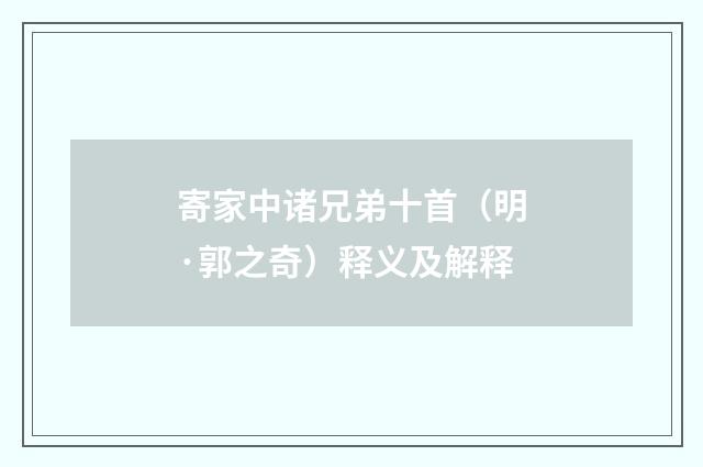 寄家中诸兄弟十首（明·郭之奇）释义及解释