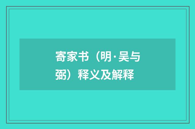 寄家书（明·吴与弼）释义及解释