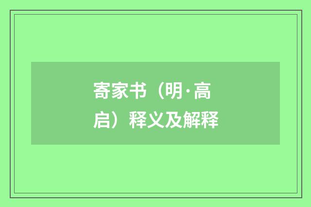 寄家书（明·高启）释义及解释