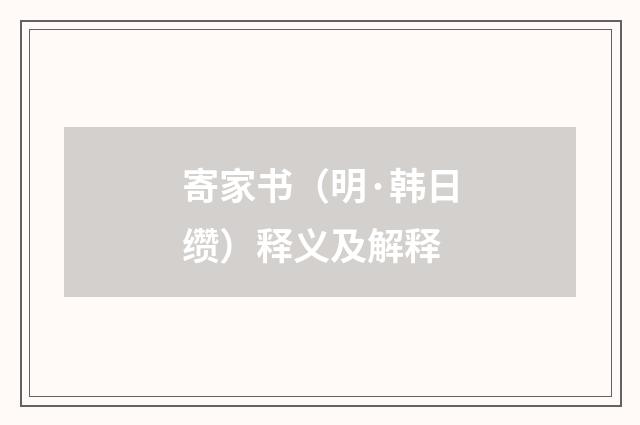 寄家书（明·韩日缵）释义及解释