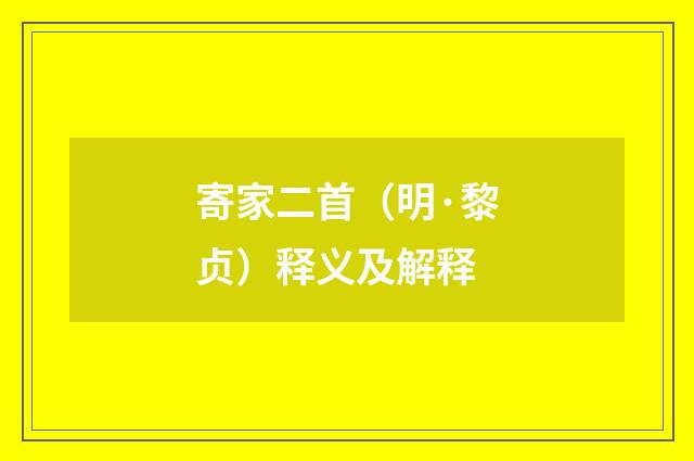 寄家二首（明·黎贞）释义及解释