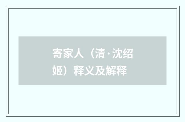 寄家人（清·沈绍姬）释义及解释