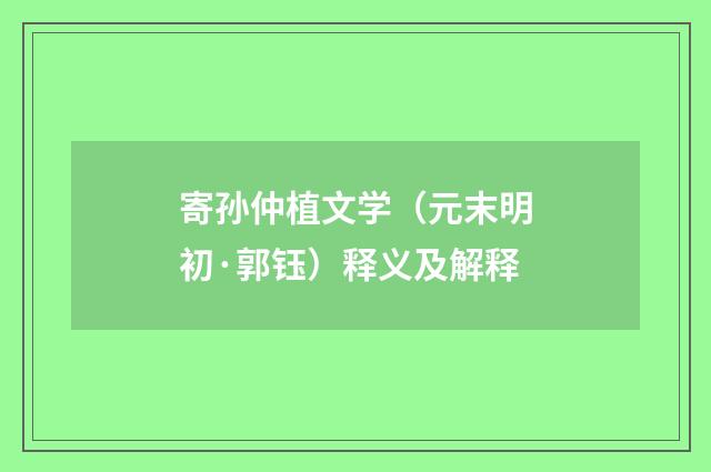 寄孙仲植文学（元末明初·郭钰）释义及解释