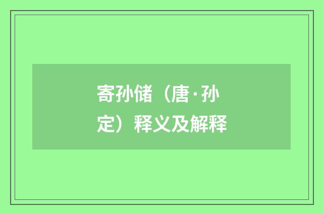 寄孙储（唐·孙定）释义及解释