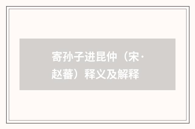 寄孙子进昆仲（宋·赵蕃）释义及解释