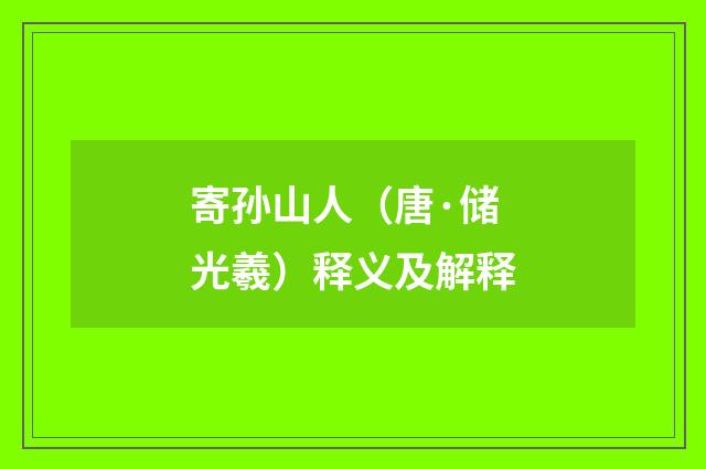 寄孙山人（唐·储光羲）释义及解释