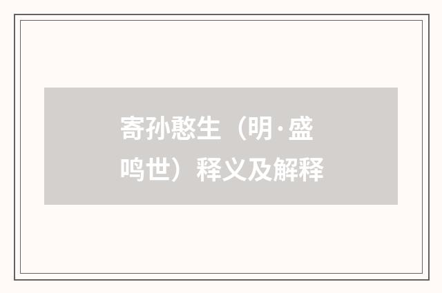 寄孙憨生（明·盛鸣世）释义及解释