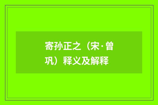 寄孙正之（宋·曾巩）释义及解释
