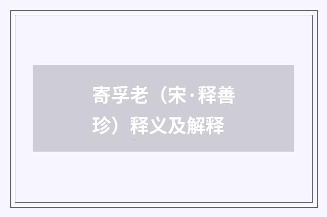 寄孚老（宋·释善珍）释义及解释