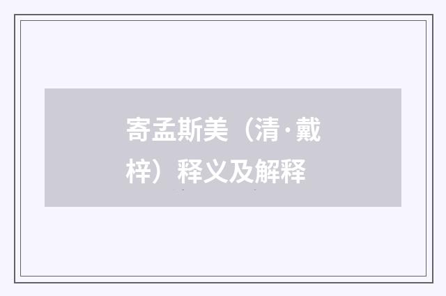 寄孟斯美（清·戴梓）释义及解释