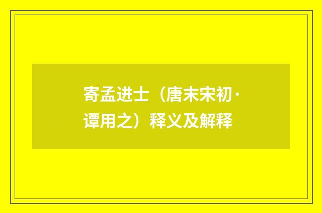 寄孟进士（唐末宋初·谭用之）释义及解释
