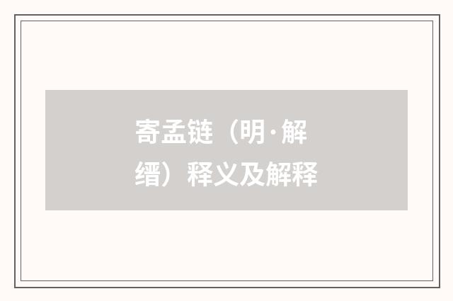 寄孟链（明·解缙）释义及解释