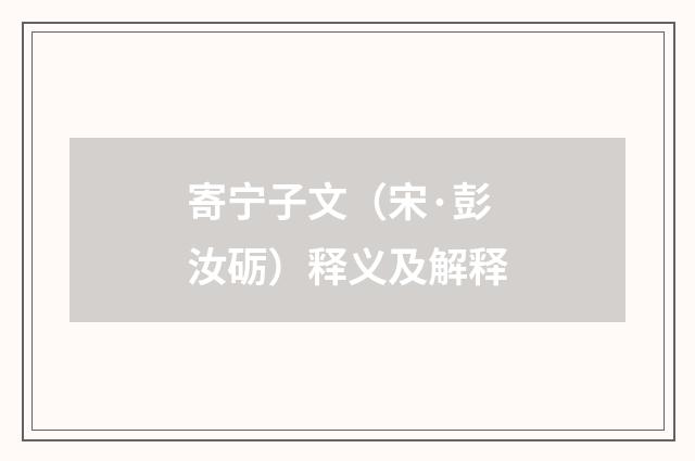 寄宁子文（宋·彭汝砺）释义及解释
