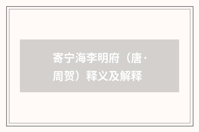寄宁海李明府（唐·周贺）释义及解释