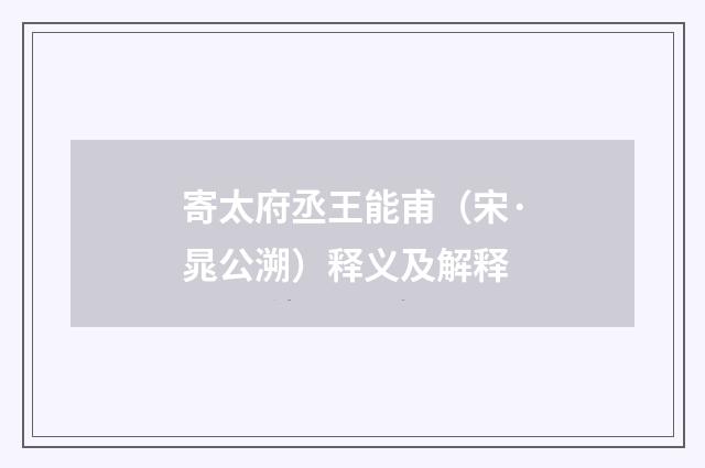 寄太府丞王能甫（宋·晁公溯）释义及解释