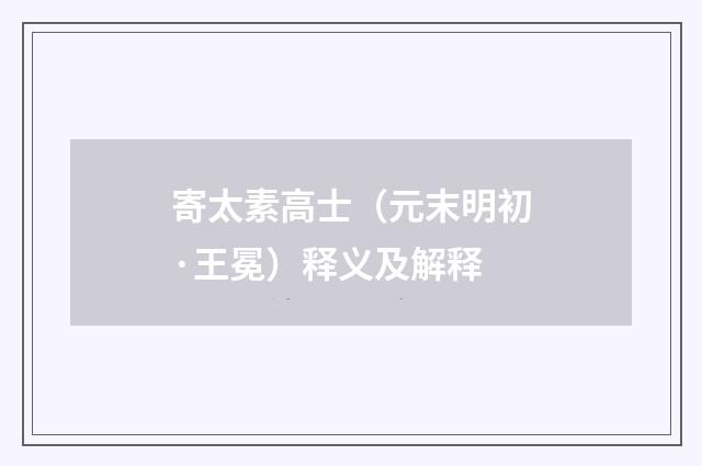 寄太素高士（元末明初·王冕）释义及解释