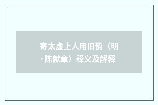 寄太虚上人用旧韵（明·陈献章）释义及解释