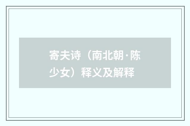 寄夫诗（南北朝·陈少女）释义及解释