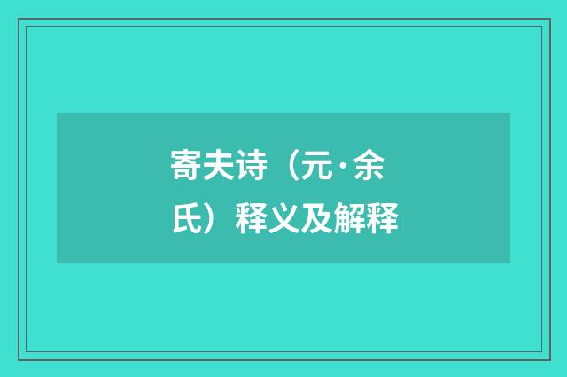 寄夫诗（元·余氏）释义及解释