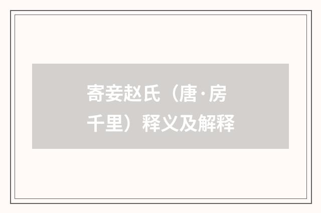 寄妾赵氏（唐·房千里）释义及解释