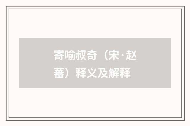 寄喻叔奇（宋·赵蕃）释义及解释