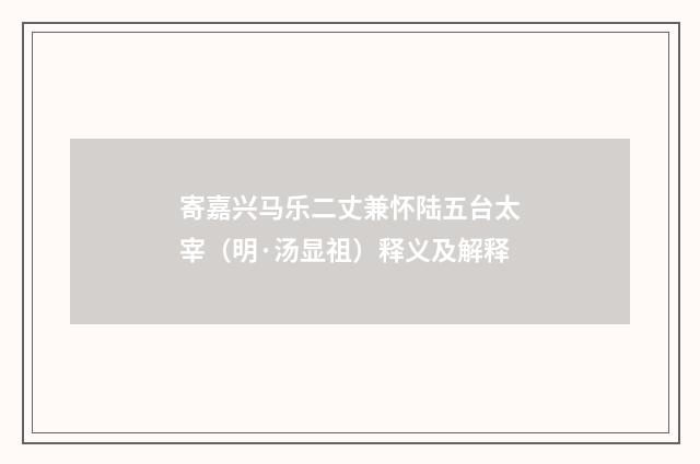 寄嘉兴马乐二丈兼怀陆五台太宰（明·汤显祖）释义及解释