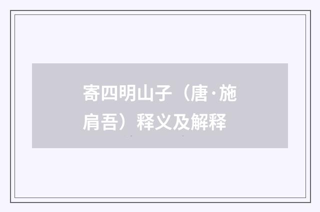 寄四明山子（唐·施肩吾）释义及解释