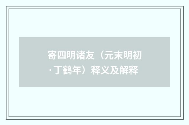 寄四明诸友（元末明初·丁鹤年）释义及解释