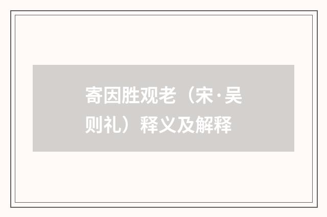 寄因胜观老（宋·吴则礼）释义及解释