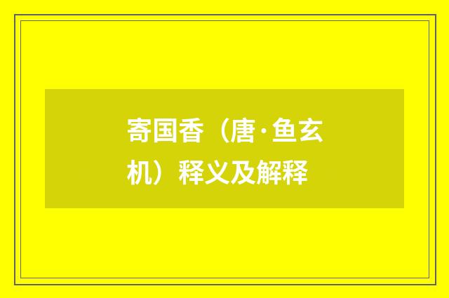 寄国香（唐·鱼玄机）释义及解释
