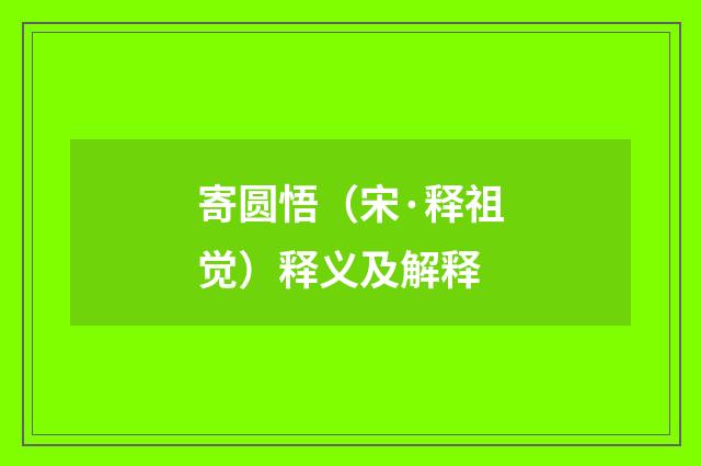 寄圆悟（宋·释祖觉）释义及解释