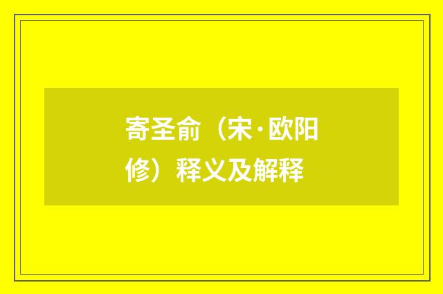 寄圣俞（宋·欧阳修）释义及解释