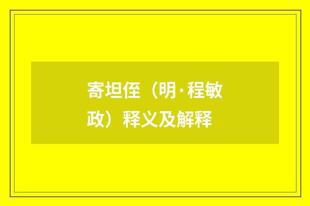 寄坦侄（明·程敏政）释义及解释