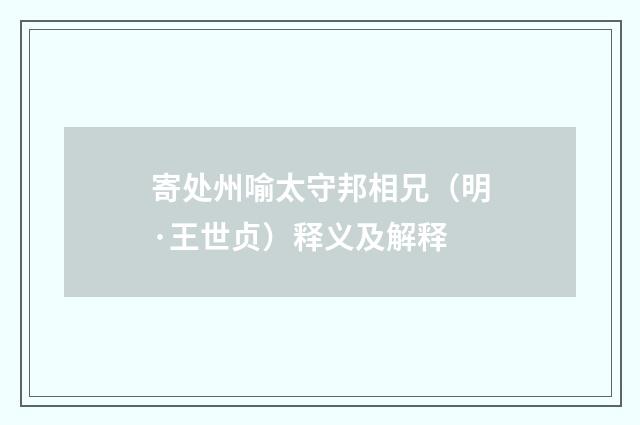 寄处州喻太守邦相兄（明·王世贞）释义及解释