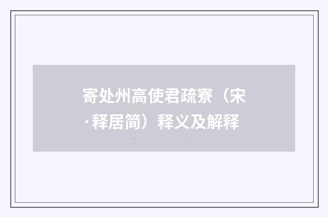 寄处州高使君疏寮（宋·释居简）释义及解释