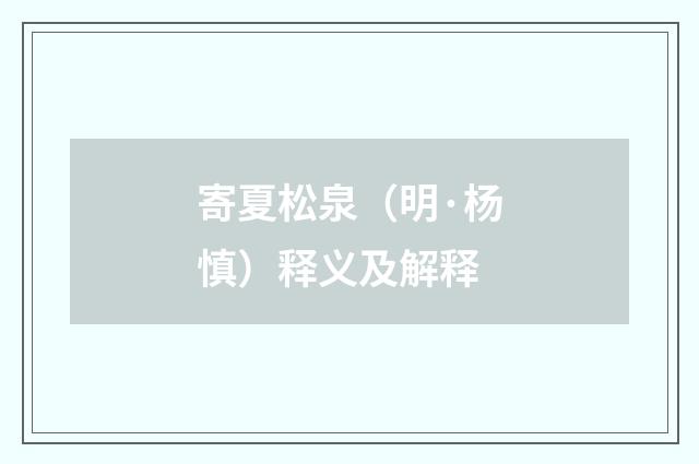 寄夏松泉（明·杨慎）释义及解释