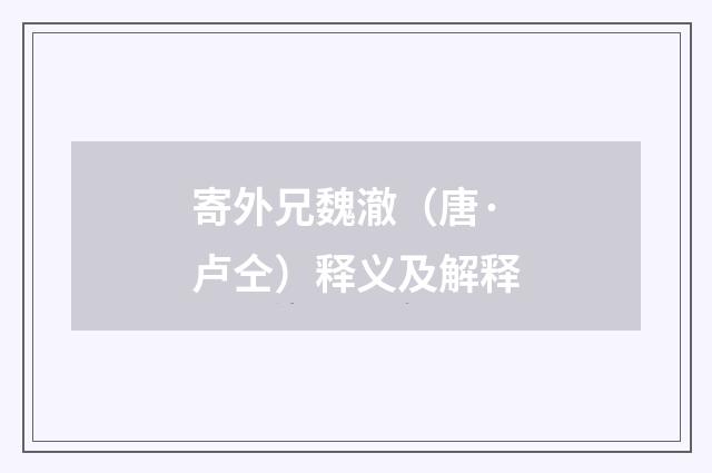 寄外兄魏澈（唐·卢仝）释义及解释