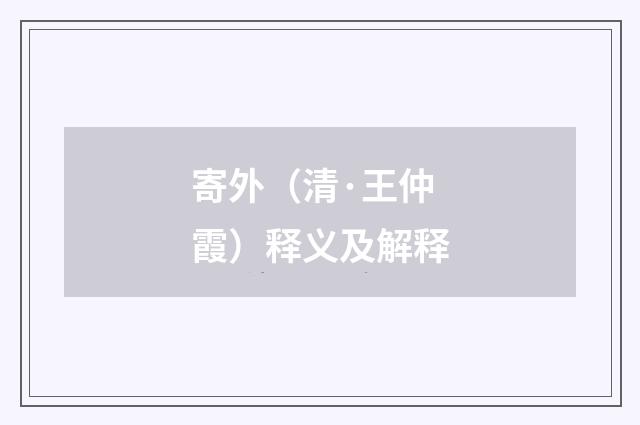 寄外（清·王仲霞）释义及解释