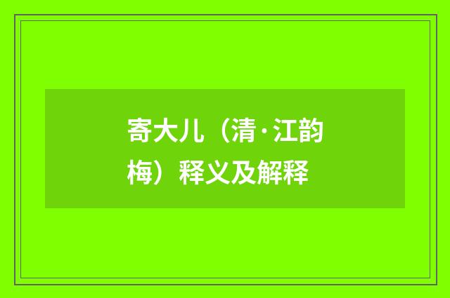 寄大儿（清·江韵梅）释义及解释