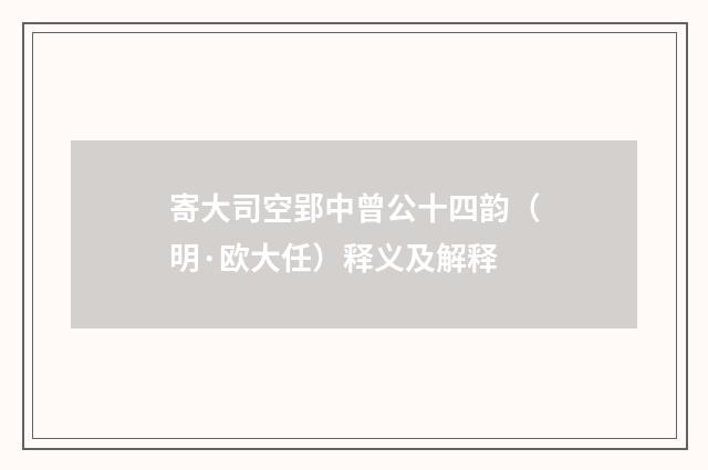 寄大司空郢中曾公十四韵（明·欧大任）释义及解释