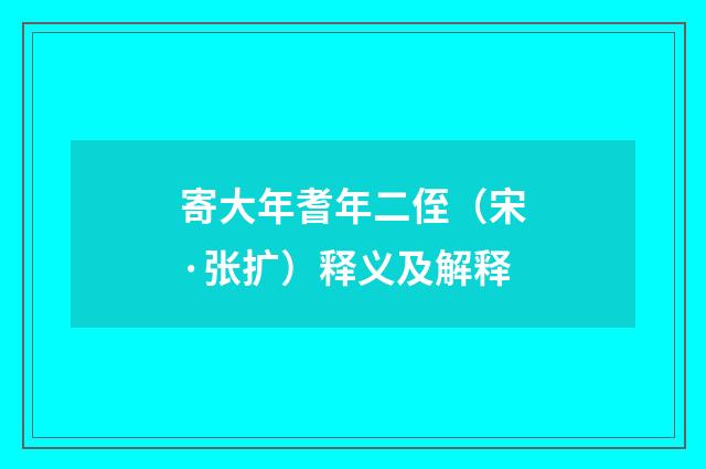 寄大年耆年二侄（宋·张扩）释义及解释