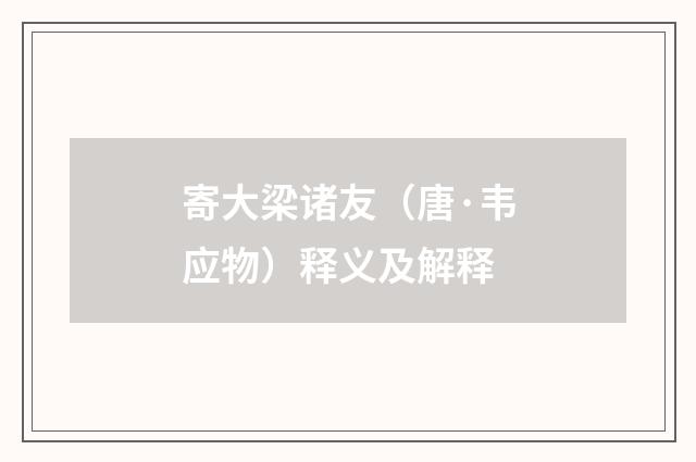 寄大梁诸友（唐·韦应物）释义及解释