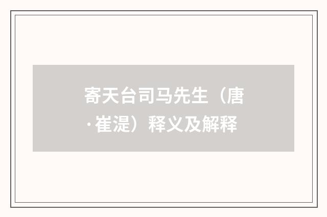 寄天台司马先生（唐·崔湜）释义及解释