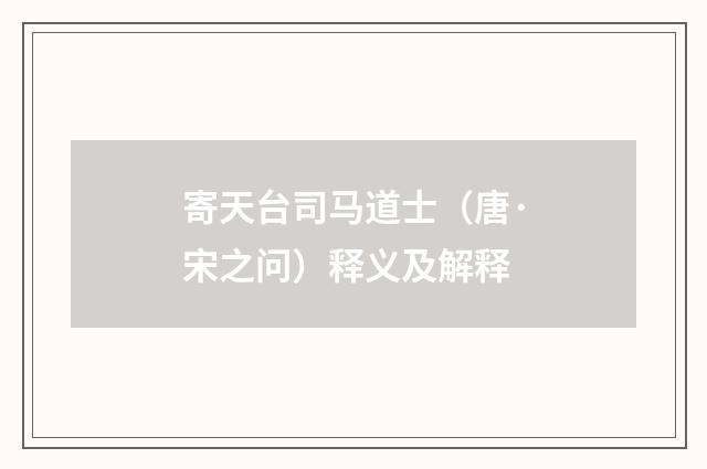 寄天台司马道士（唐·宋之问）释义及解释